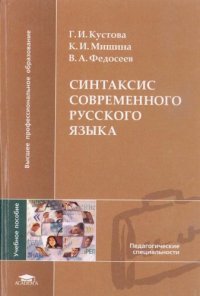 cover of the book Синтаксис современного русского языка  