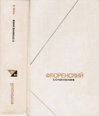 cover of the book Сочинения в 4-х томах