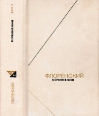 cover of the book Сочинения в 4-х томах