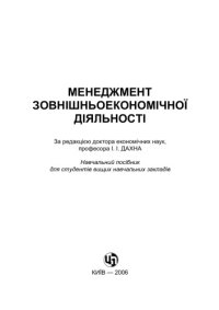 cover of the book Менеджмент зовнішньоекономічної діяльності підприємства. Навчальний посібник