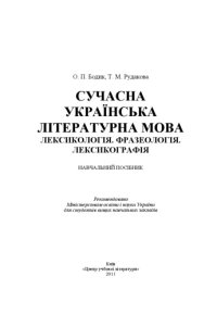 cover of the book Сучасна українська літературна мова. Лексикологія. Фразеологія. Лексикографія.Навчальний посібник