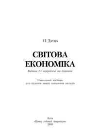 cover of the book Світова економіка. 2-ге видання. Навчальний посібник