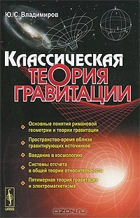 cover of the book Классическая теория гравитации