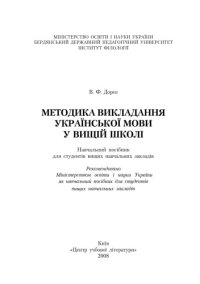 cover of the book Методика викладання української мови у вищій школі.Навчальний посібник