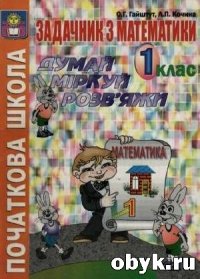 cover of the book Задачник з математики. Думай, міркуй, розв'яжи. 1 клас.