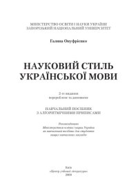 cover of the book Науковий стиль української мови. 2-ге видання.Навчальний посібник