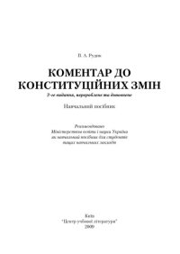 cover of the book Коментар до конституційних змін. Навчальний посібник