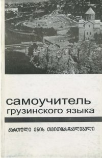 cover of the book Самоучитель грузинского языка