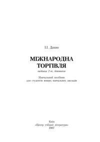 cover of the book Міжнародна торгівля. Навчальний Поcібник