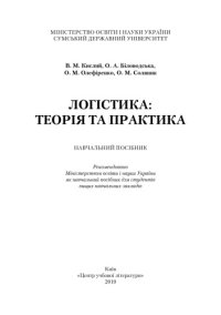 cover of the book Логістика. Теорія та практика. Навчальний посібник