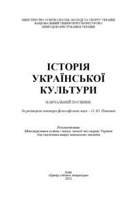 cover of the book Історія української культури. Навчальний посібник