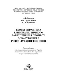 cover of the book Теорія і практика криміналістичного забезпечення процесу доказування в розслідуванні злочинів