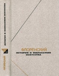 cover of the book История и философия искусства