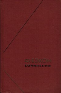 cover of the book Сочинения. В двух томах. Том 1  