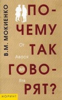 cover of the book Почему так говорят? От Авося до Ятя. Историко-этимологический справочник по русской фразеологии  