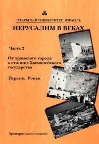 cover of the book ИЕРУСАЛИМ В ВЕКАХ, Часть 2: От храмового города к столице Хасмонейского государства  