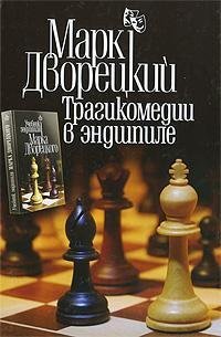 cover of the book Трагикомедии в эндшпиле  