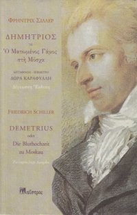 cover of the book Δημήτριος ή Ο Ματωμένος Γάμος στη Μόσχα  