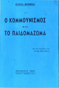 cover of the book Ο Κομμουνισμός και το Παιδομάζωμα  