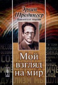 cover of the book Мой взгляд на мир  