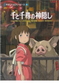 cover of the book やさしいピアノピース(47) 千と千尋の神隠し (Spirited away Piano music sheets)  