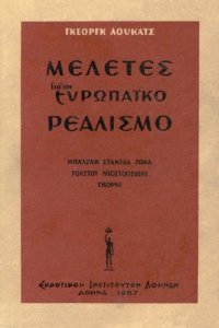 cover of the book Μελέτες για τον Ευρωπαϊκό Ρεαλισμό  