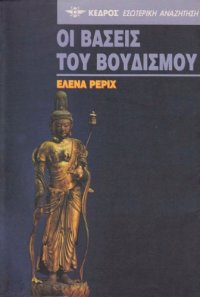 cover of the book Οι βάσεις του Βουδισμού  