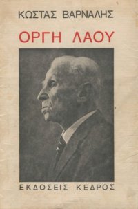 cover of the book Οργή Λαού