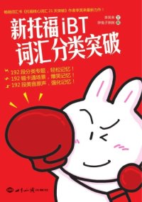 cover of the book 新托福iBT词汇分类突破