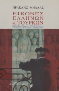 cover of the book Εικόνες Ελλήνων και Τούρκων. Σχολικά βιβλία, ιστοριογραφία, λογοτεχνία και εθνικά στερεότυπα  