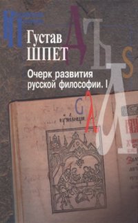 cover of the book Очерк развития русской философии. Часть I  