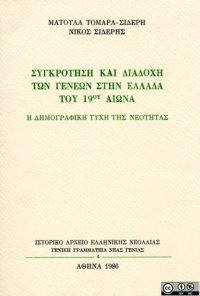 cover of the book Συγκρότηση και διαδοχή των γενεών στην Ελλάδα του 19ου αιώνα  