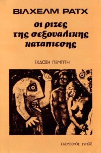 cover of the book Οι ρίζες της σεξουαλικής καταπίεσης  