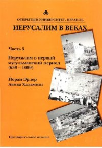 cover of the book ИЕРУСАЛИМ В ВЕКАХ: Часть 5, Иерусалим в первый мусульманский период (638-1099)  