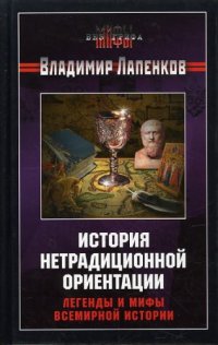 cover of the book История нетрадиционной ориентации: легенды и мифы всемирной истории  