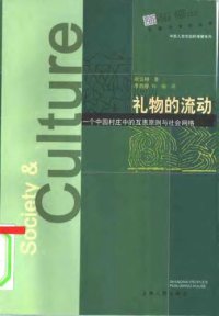 cover of the book 礼物的流动：一个中国村庄中的互惠原则与社会网络