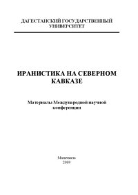 cover of the book ИРАНИСТИКА НА СЕВЕРНОМ КАВКАЗЕ  