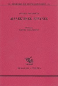 cover of the book Διαλεκτικές Έρευνες  