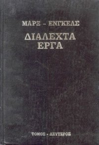 cover of the book Διαλεχτά Έργα (Τόμος Δεύτερος)  