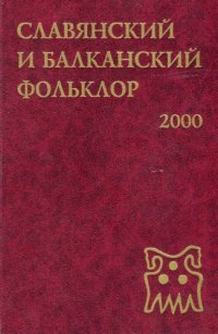 cover of the book Славянский и балканский фольклор: Народная демонология  