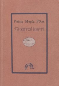 cover of the book Το χρυσό κουτί  