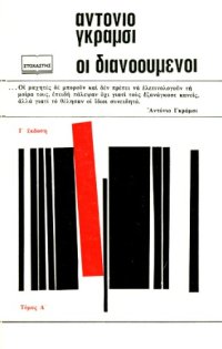 cover of the book Οι Διανοούμενοι  