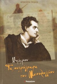 cover of the book Μπάιρον: Τα χειρόγραφα του Μεσολογγίου  