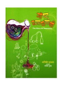 cover of the book गोष्ट रसायनाची  