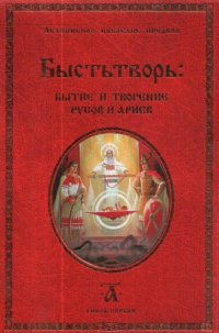 cover of the book Быстьтворь: бытие и творение русов и ариев. Книга 1  