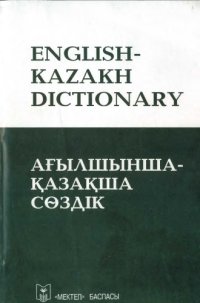 cover of the book Ағылшынша-қазақша сөздік: 20.000 сөз  