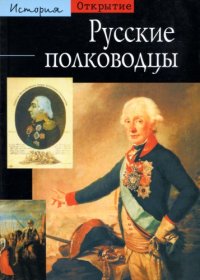 cover of the book Русские полководцы