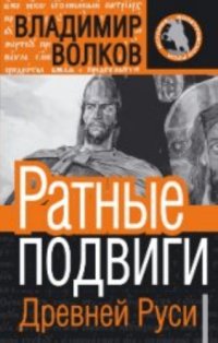 cover of the book Ратные подвиги Древней Руси  