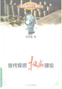 cover of the book 当代投资权威理论