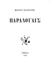 cover of the book Παραλογαίς